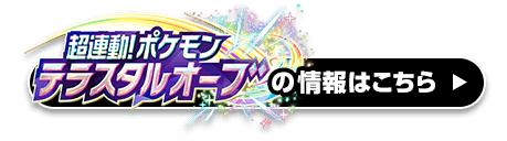 超連動！ポケモン　テラスタルオーブの情報はこちら