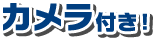 カメラ付き！