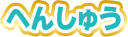 へんしゅう