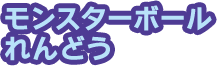 モンスターボールれんどう
