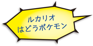 ルカリオはどうポケモン