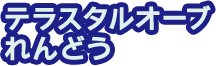 テラスタルオーブ連動