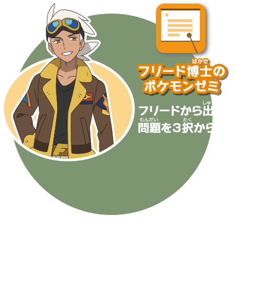 フリード博士のポケモンゼミ