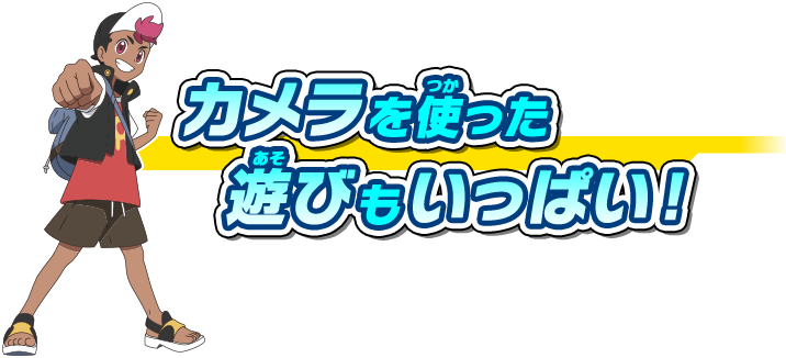 カメラを使った遊びもいっぱい！