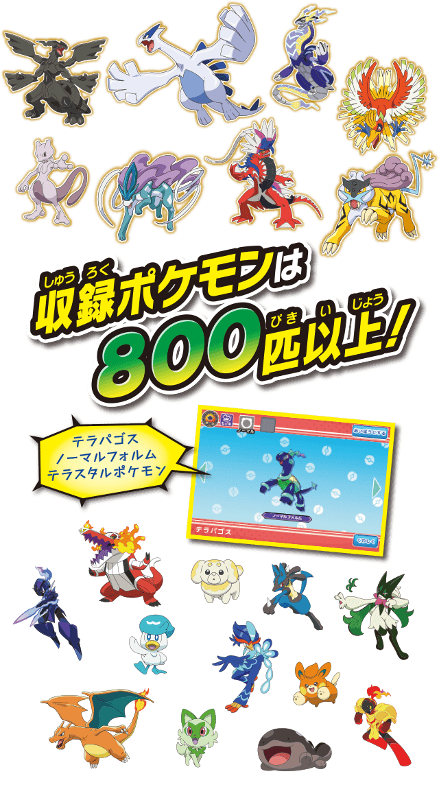 収録ポケモンは800匹以上！