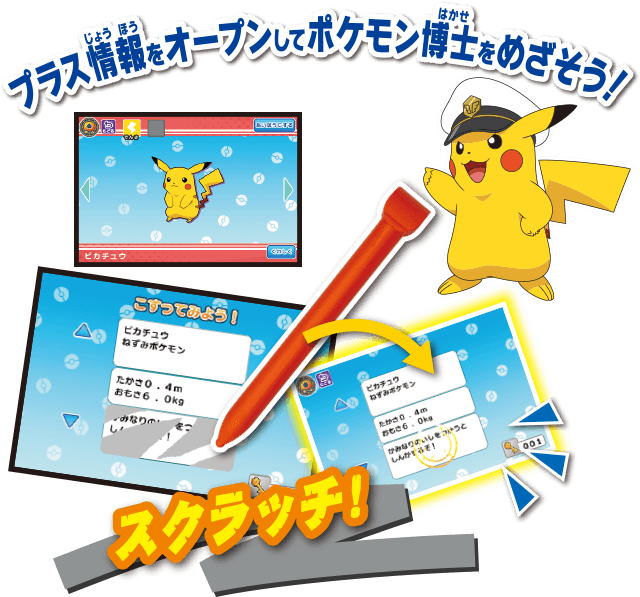 プラス情報をオープンしてポケモン博士をめざそう！
