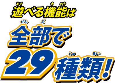 29の機能搭載