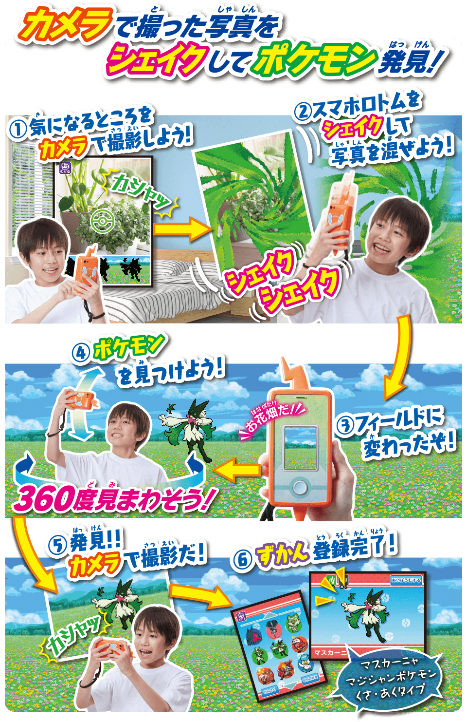 カメラで撮った写真をシェイクしてポケモン発見！