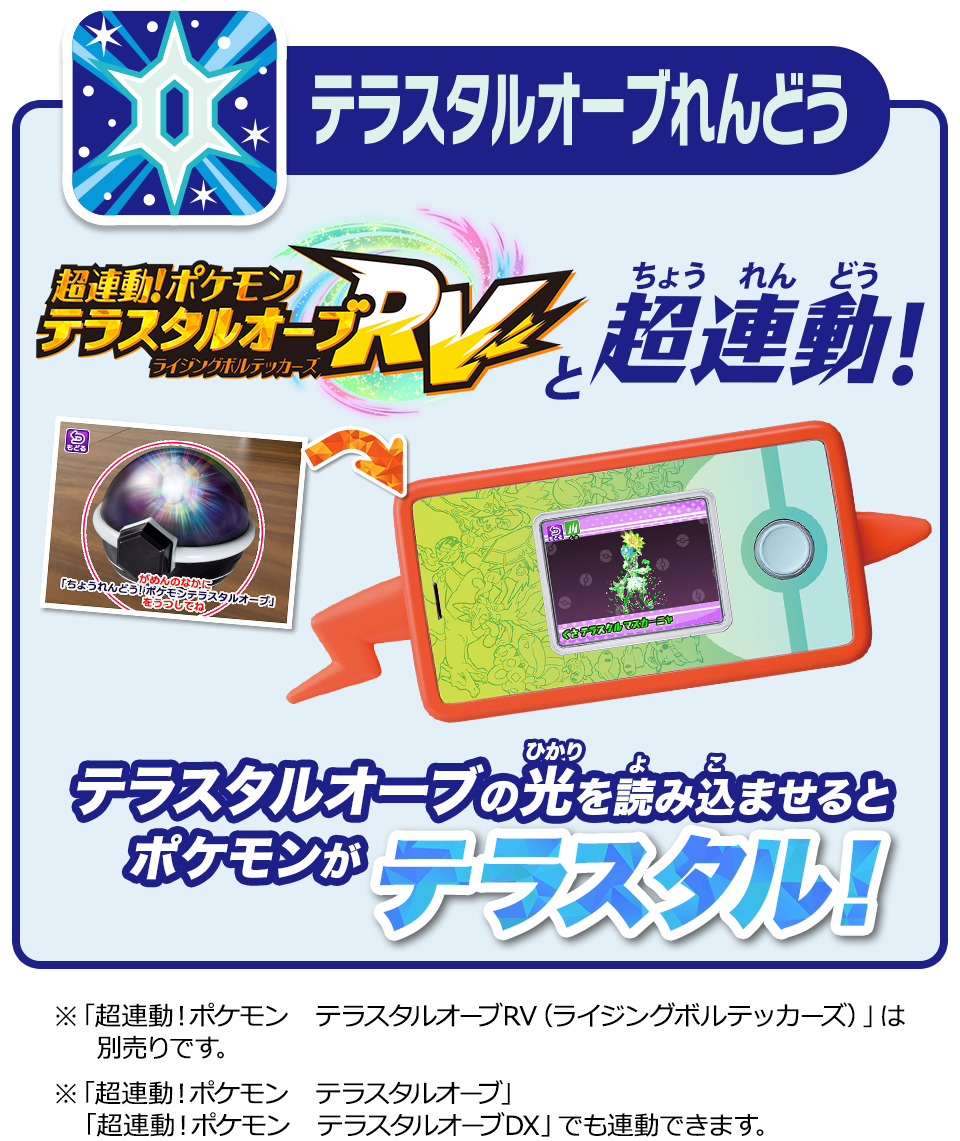 テラスタルオーブれんどう　超連動！ポケモン　テラスタルオーブRV（ライジングボルテッカーズ）と超連動　テラスタルオーブの光を読み込ませるとポケモンがテラスタル！！
