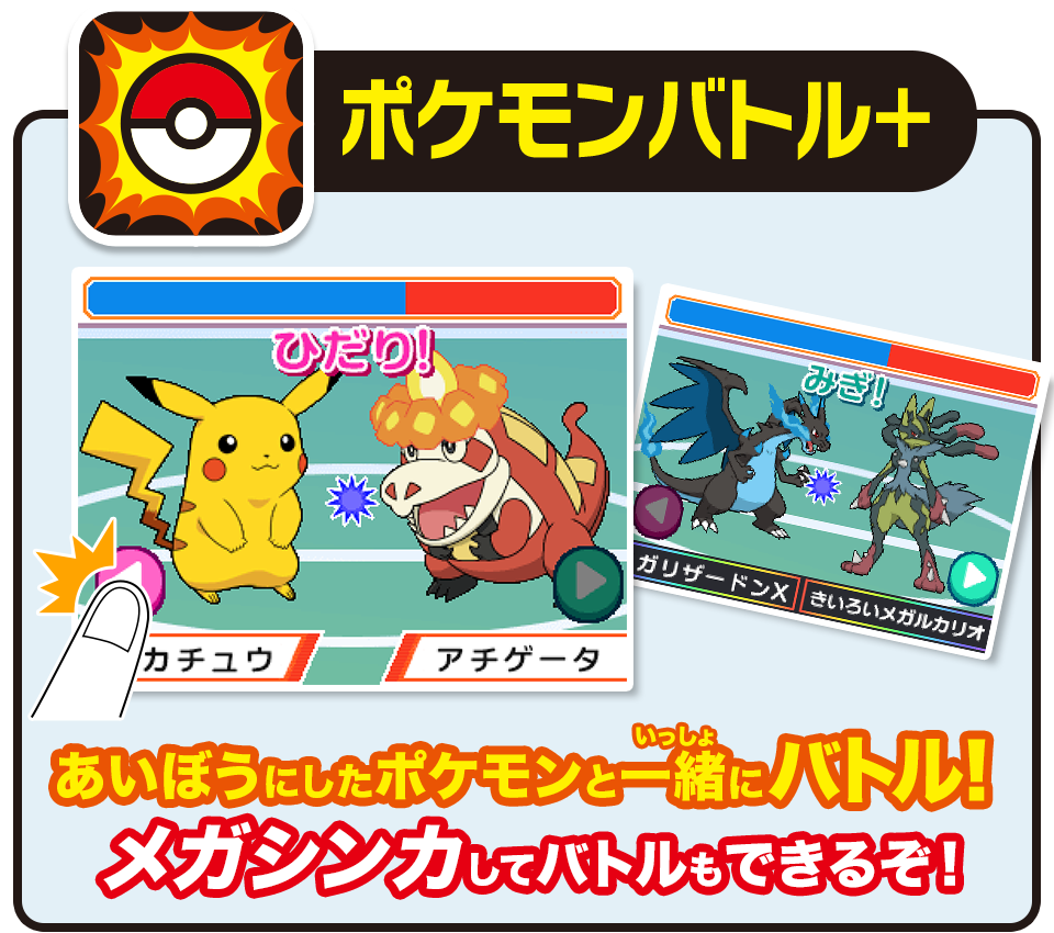 ポケモンバトル＋　あいぼうにしたポケモンと一緒にバトル！メガシンカしてバトルもできるぞ！