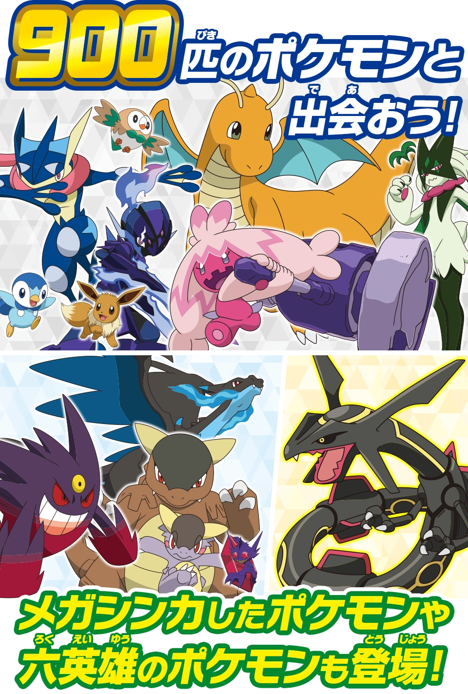 900匹のポケモンと出会おう！メガシンカしたポケモンや六英雄のポケモンも登場！