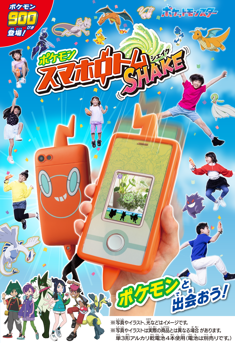 ポケモン900ぴき 登場！　スマホロトムSHAKE（シェイク）