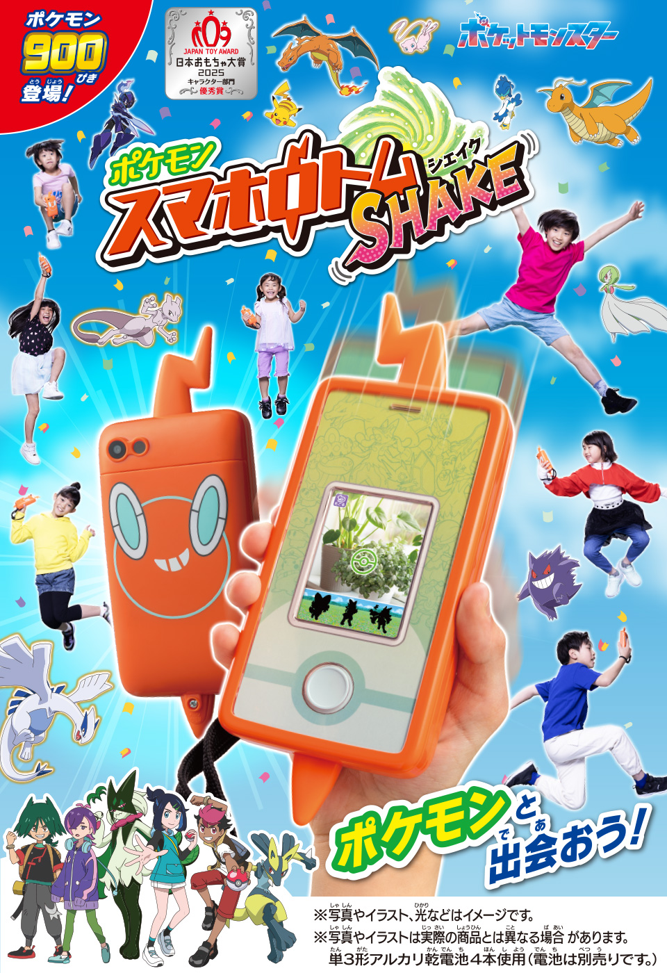 ポケモン900ぴき 登場！　スマホロトムSHAKE（シェイク）