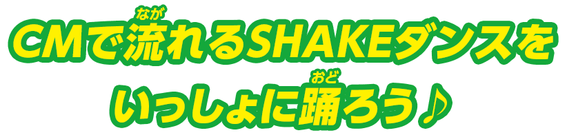 CMで流れるSHAKEダンスをいっしょに踊ろう♪