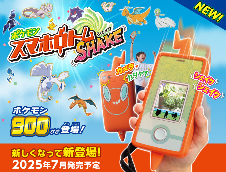 ポケモン900ぴき 登場！ スマホロトムSHAKE（シェイク）