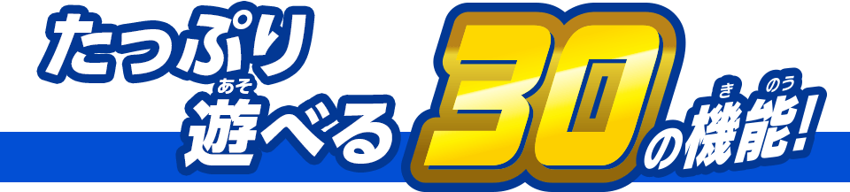 たっぷり遊べる30の機能