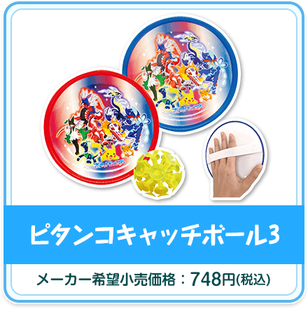ピタンコキャッチボール3