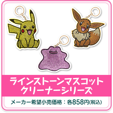 ラインストーンマスコットクリーナーシリーズ