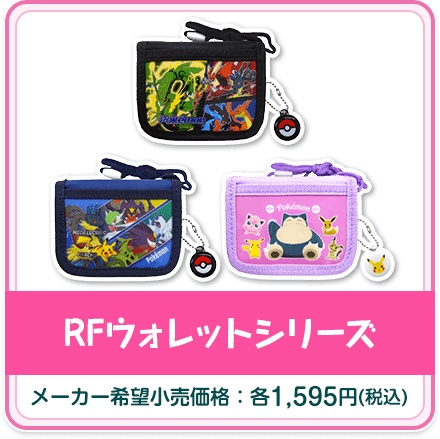 RFウォレットシリーズ