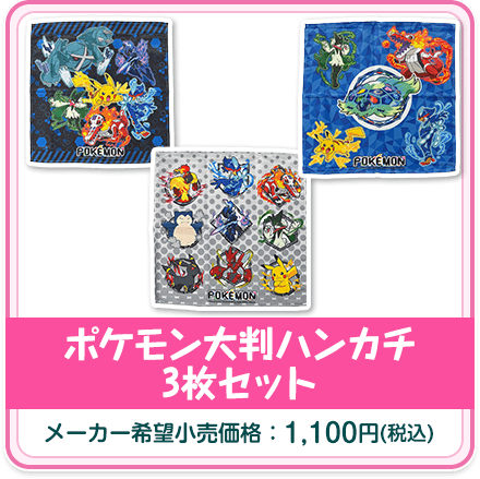 ポケモン大判ハンカチ 3枚セット