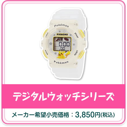 デジタルウォッチシリーズ