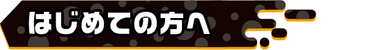 はじめての方へ