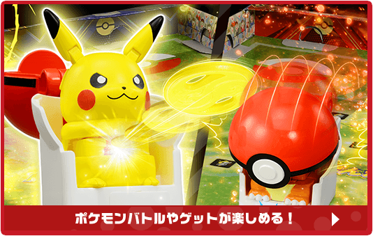 ポケモンバトルやゲットが楽しめる！