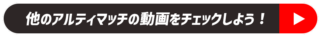 他のアルティマッチの動画をチェックしよう！