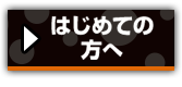 はじめての方へ