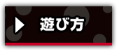 遊び方