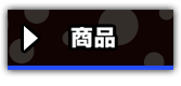商品