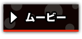ムービー