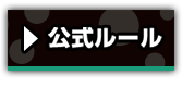 公式ルール