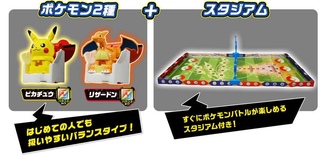 ポケモン2種 + スタジアム