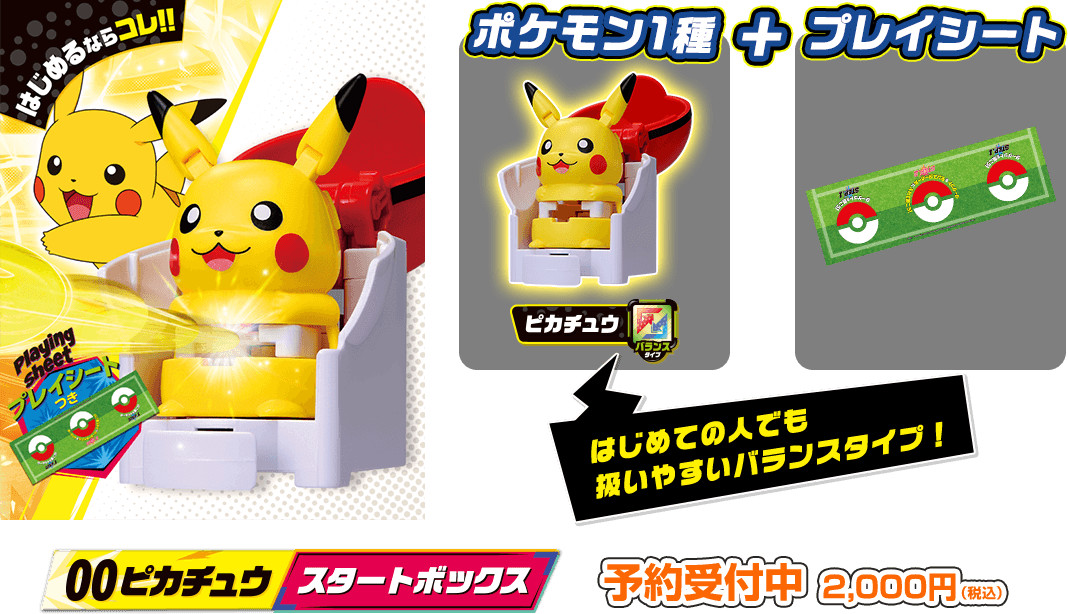 00 ピカチュウ スタートボックス