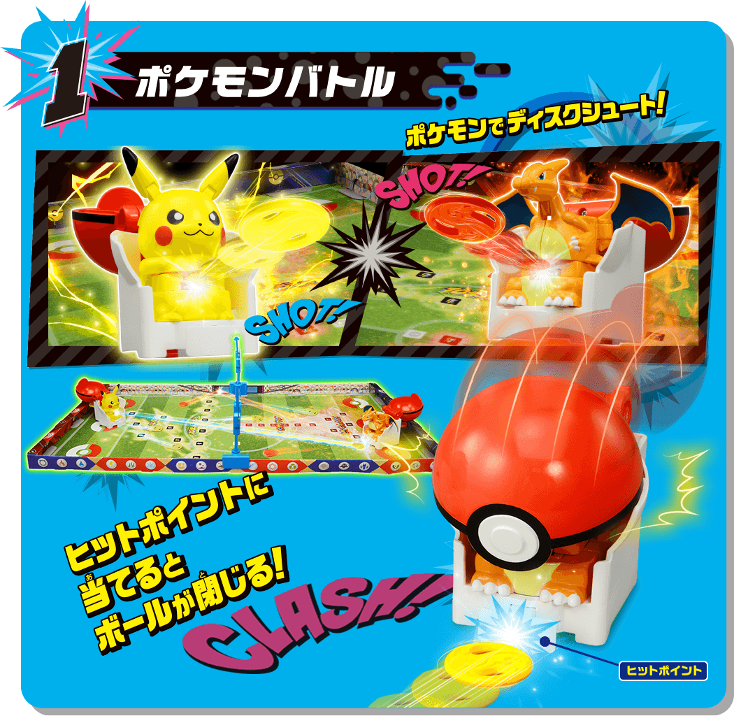 1. ポケモンバトル　ポケモンでディスクシュート！　ヒットポイントに当てるとボールが閉じる！