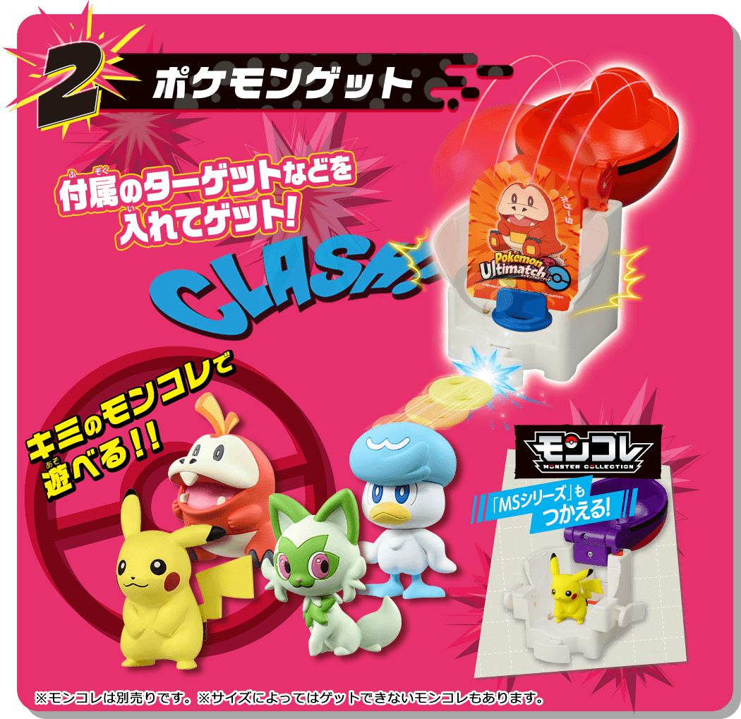 2. ポケモンゲット　付属のターゲットなどを入れてゲット！　キミのモンコレで遊べる!!