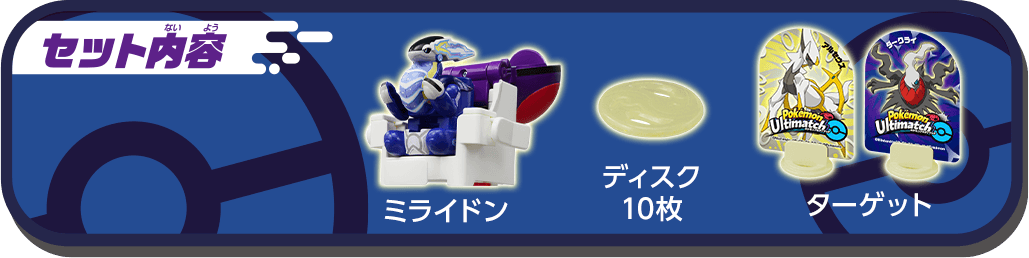 セット内容