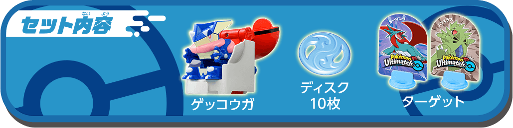 セット内容