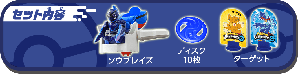 セット内容