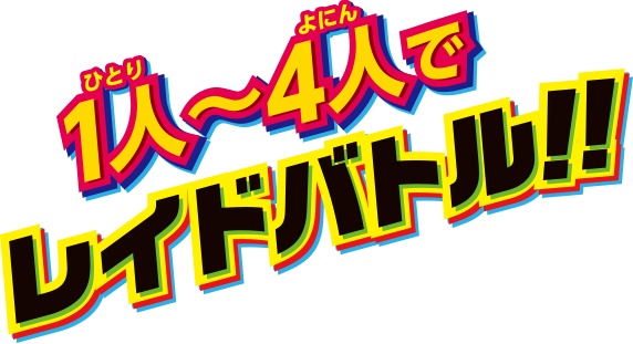 １人～４人でレイドバトル！！