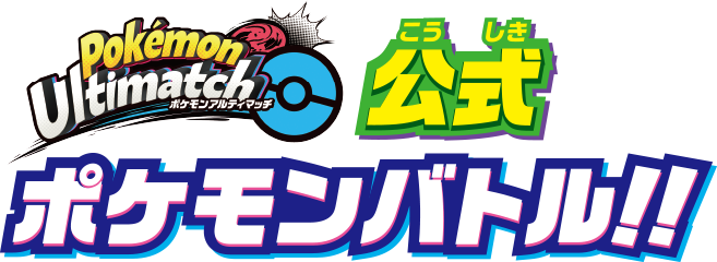 ポケモン アルティマッチ公式ポケモンバトル！！