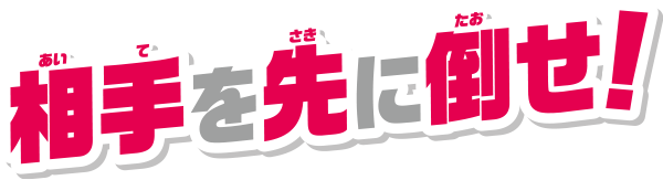 相手を先に倒せ！