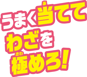 うまく当ててわざを決めろ！