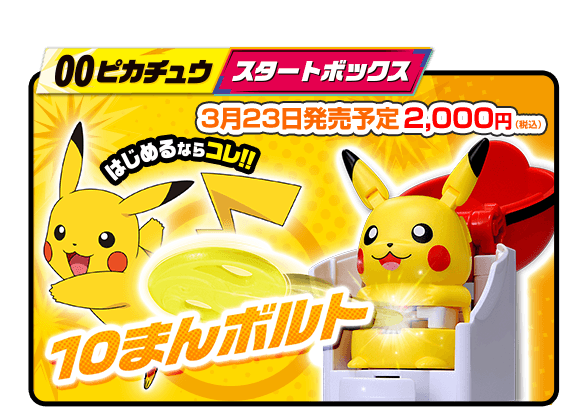 00 ピカチュウ スタートボックス