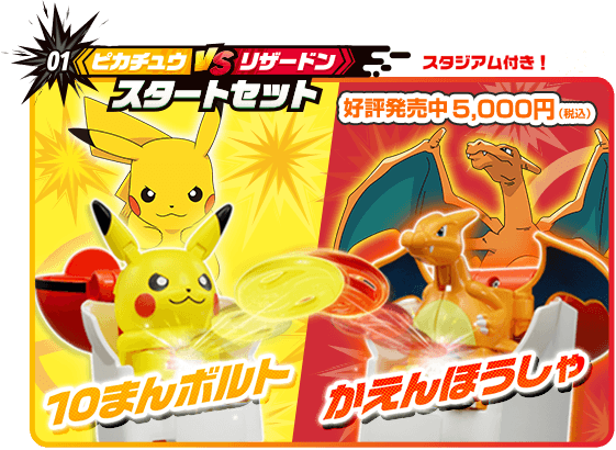 01 ピカチュウ VS リザードン スタートセット