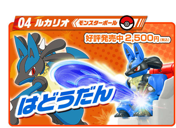 04 ルカリオ モンスターボール