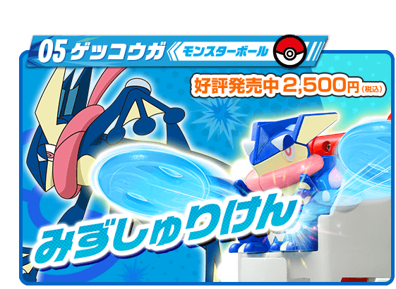 05 ゲッコウガ モンスターボール
