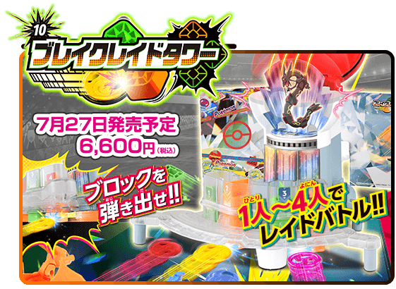 ブレイクレイドタワー