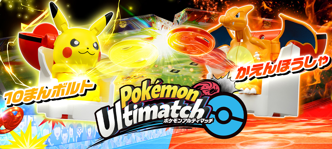 ポケモン アルティマッチ さあ、ポケモンバトルをはじめよう！